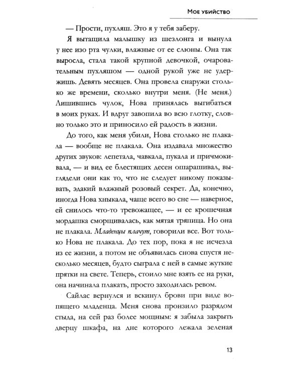 Мое убийство