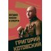 Советский век Григорий Котовский. Загадка жизни и смерти