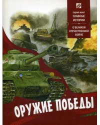 Оружие победы. О великой отечественной войне
