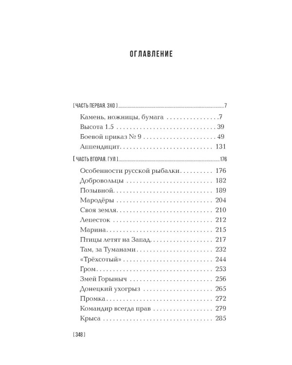 Собиратели тишины: роман в рассказах
