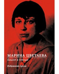 Башня в плюще. Избранная проза
