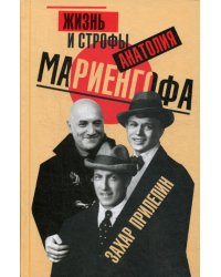 Жизнь и строфы Анатолия Мариенгофа