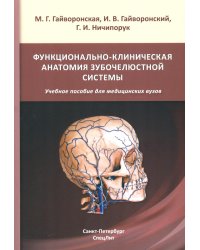 Функционально-клиническая анатомия зубочелюстной системы: Учебное пособие