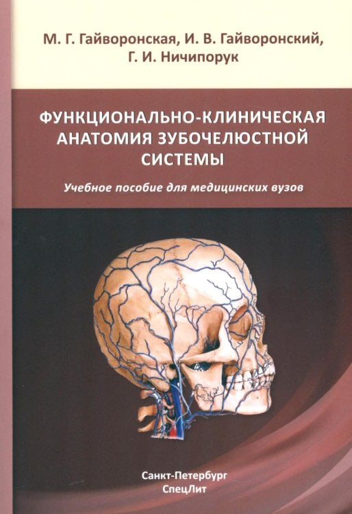 Обложка книги «Функционально-клиническая анатомия зубочелюстной системы: Учебное пособие» — Гайворонский Иван Васильевич;Ничипорук Геннадий Иванович;Гайворонская Мария Георгиевна, ISBN 9785299013412