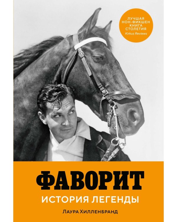 Дополнительное изображение книги «Фаворит. История легенды»