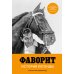 Дополнительное изображение книги «Фаворит. История легенды»