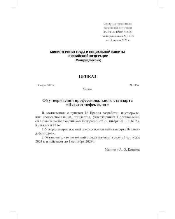 Профессиональный стандарт "Педагог-дефектолог"