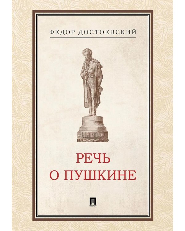 Речь о Пушкине