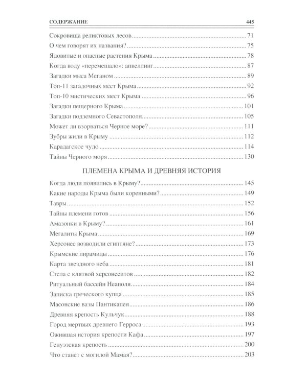 100 великих загадок Крыма