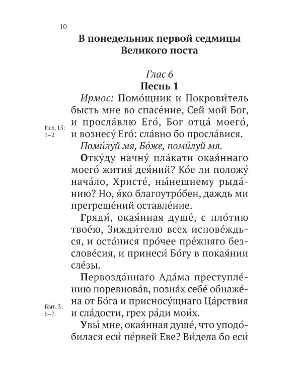 Великий канон св. Андрея Критского с параллельным переводом на русский язык