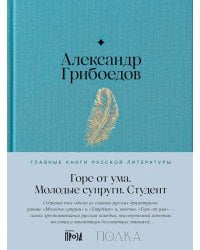 Горе от ума. Молодые супруги. Студент