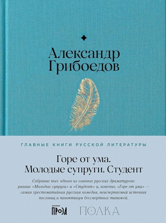Горе от ума. Молодые супруги. Студент