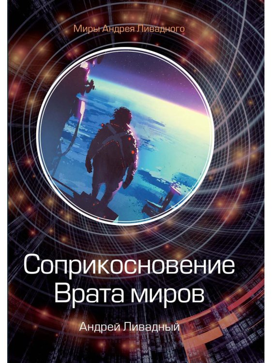 Миры Андрея Ливадного Соприкосновение. Врата миров