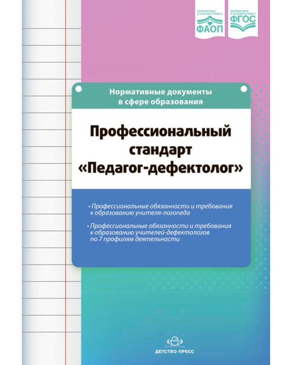 Профессиональный стандарт "Педагог-дефектолог"