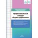 Профессиональный стандарт "Педагог-дефектолог"