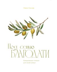 Под сенью благодати