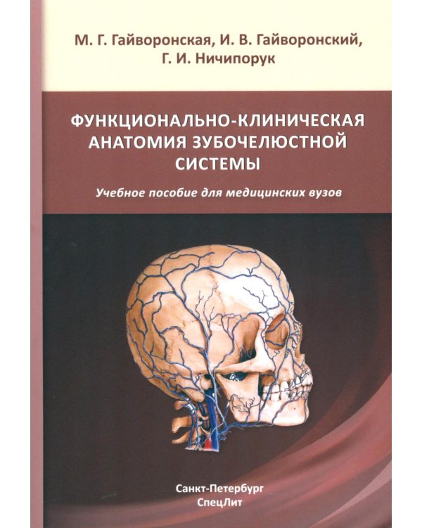 Дополнительное изображение книги «Функционально-клиническая анатомия зубочелюстной системы: Учебное пособие»