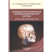 Дополнительное изображение книги «Функционально-клиническая анатомия зубочелюстной системы: Учебное пособие»