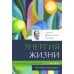 Человек будущего Воспитание родителей. Ч. 3. Энергия жизни. Человек будущего