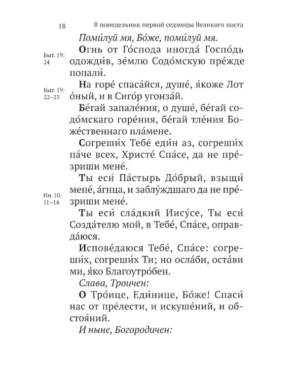 Великий канон св. Андрея Критского с параллельным переводом на русский язык