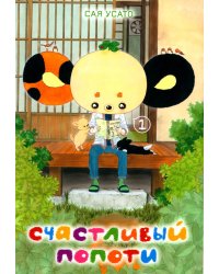 Счастливый Попоти. Т. 1
