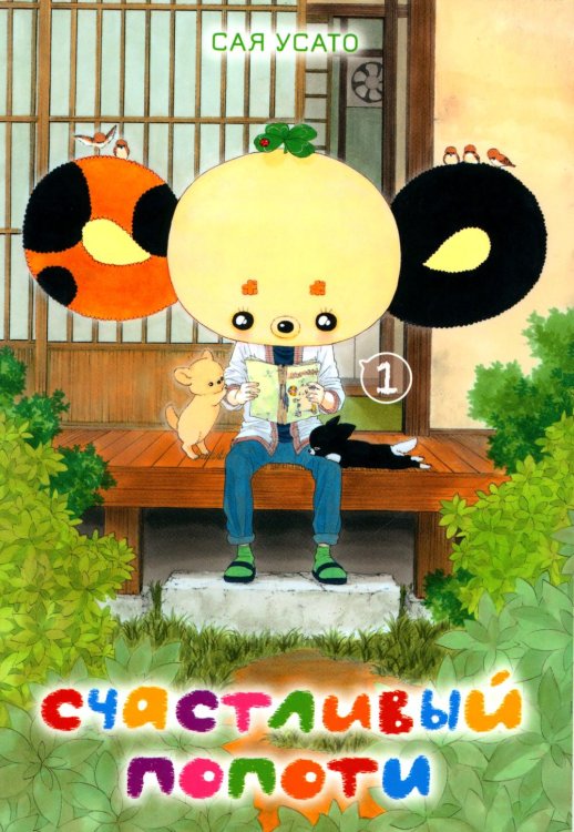 Счастливый Попоти. Т. 1 Счастливый Попоти. Т. 1