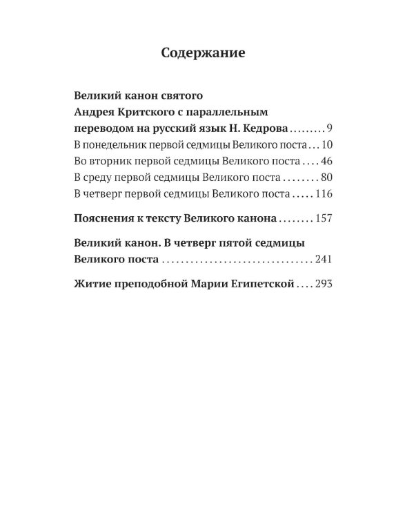 Великий канон св. Андрея Критского с параллельным переводом на русский язык
