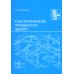 Конструирование гражданских зданий: Учебное пособие