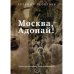 Москва, Адонай!