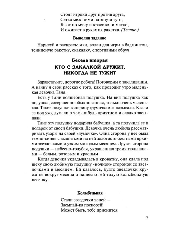 Беседы о здоровье. Методическое пособие. 2-е изд., испр