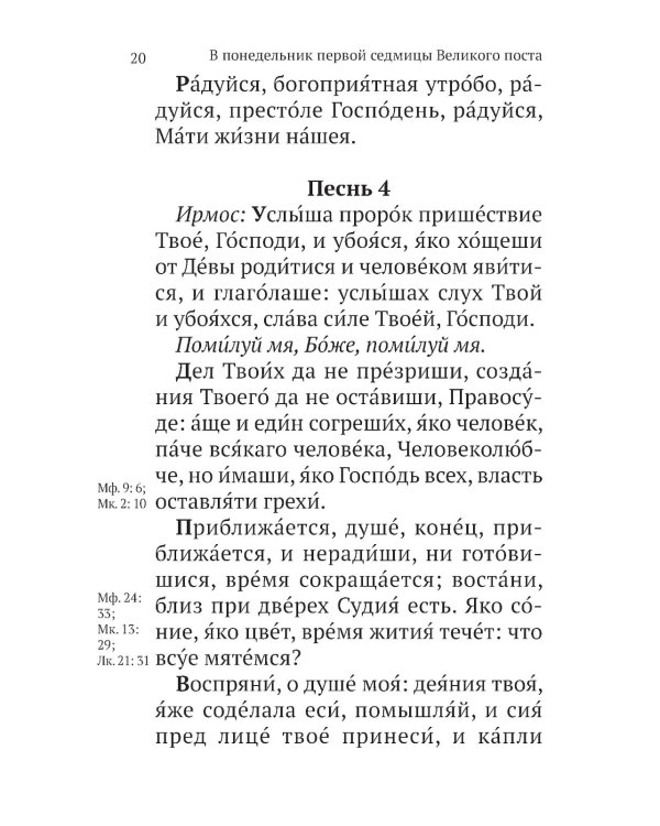 Великий канон св. Андрея Критского с параллельным переводом на русский язык