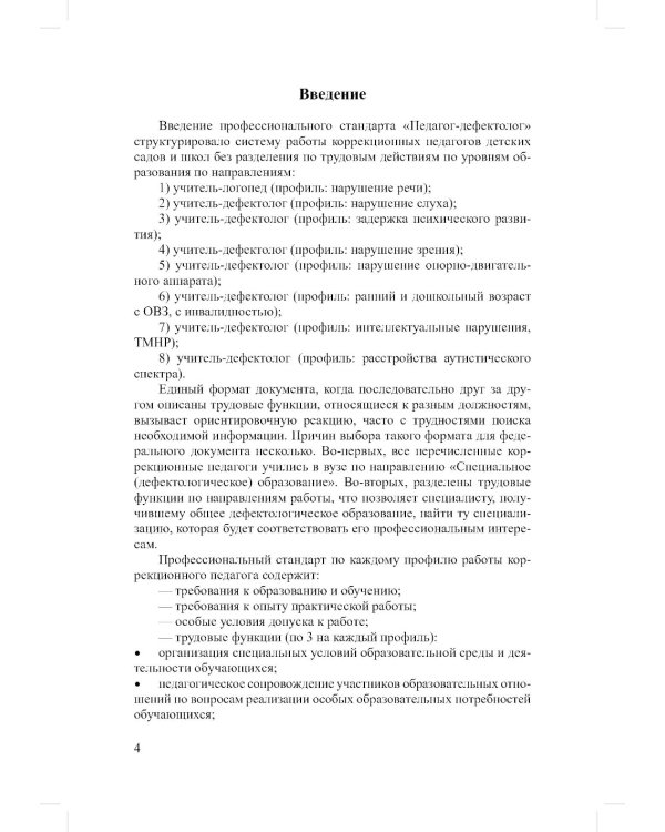 Профессиональный стандарт "Педагог-дефектолог"