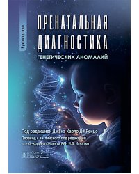 Пренатальная диагностика генетических аномалий : руководство