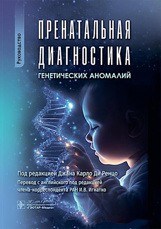 Пренатальная диагностика генетических аномалий : руководство
