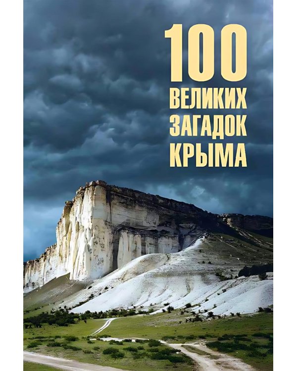 100 великих загадок Крыма