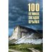 100 великих загадок Крыма