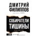 Собиратели тишины: роман в рассказах