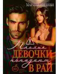 Плохие девочки попадают в Рай