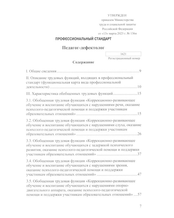 Профессиональный стандарт "Педагог-дефектолог"
