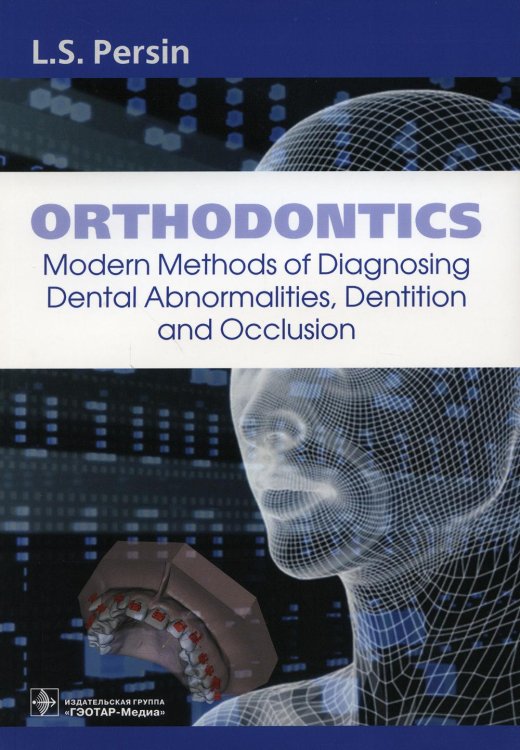 Orthodontics. Modern Methods of Diagnosing Dental Abnormalities, Dentition and Occlusion: tutorial: на англ.яз Orthodontics. Modern Methods of Diagnosing Dental Abnormalities, Dentition and Occlusion: tutorial: на англ.яз