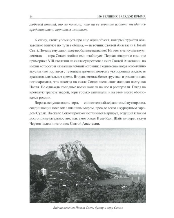 100 великих загадок Крыма