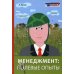 Менеджмент: полевые опыты Менеджмент: полевые опыты