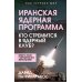 Иранская ядерная программа. Кто стремится в ядерный клуб?