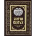 Жития святых. Православное семейное чтение (кожа, золот.тиснен.)