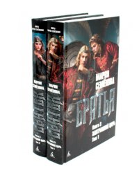 Братья. Кн. 3: Завтрашний царь. В 2 т. (комплект из 2 -х книг)