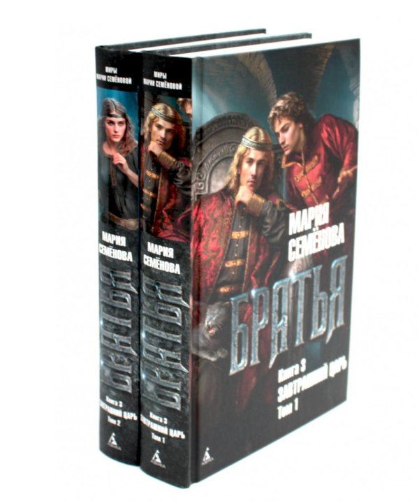 Вместе дешевле Братья. Кн. 3: Завтрашний царь. В 2 т. (комплект из 2 -х книг)