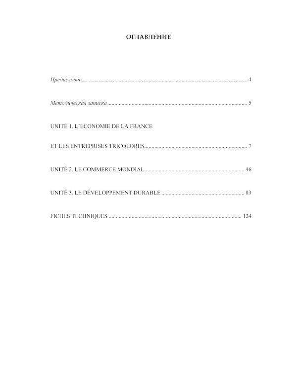 Французский язык: язык профессии: устойчивое развитие = Le francais professionnel: le developpement durable. Уровень В2
