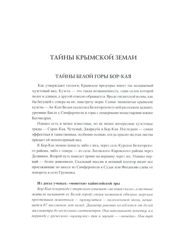 100 великих загадок Крыма