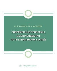 Современные проблемы металловедения по группам марок сталей