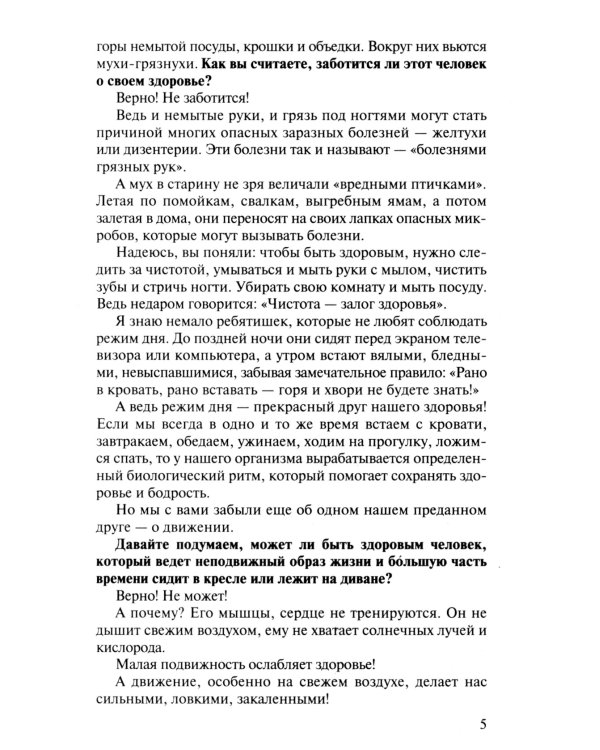 Беседы о здоровье. Методическое пособие. 2-е изд., испр